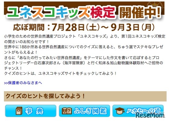 ユネスコキッズ検定