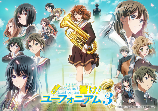 TVアニメ『響け！ユーフォニアム3』（C）武田綾乃・宝島社／『響け！』製作委員会2024