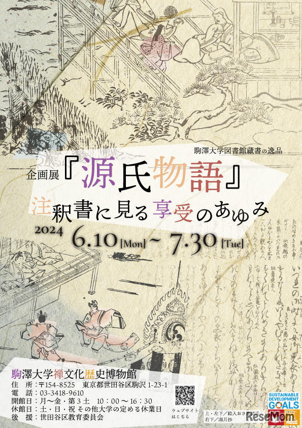 企画展「『源氏物語』注釈書に見る享受のあゆみ」