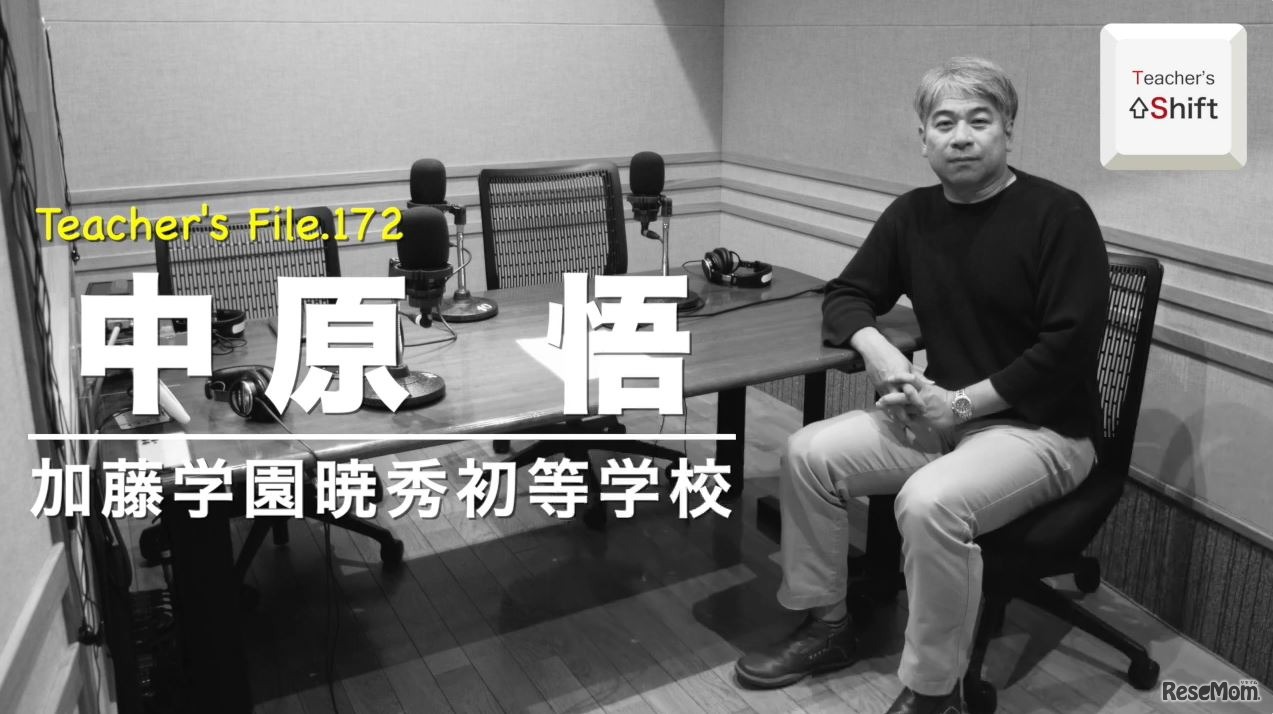 TDXラジオ「Teacher’s ［Shift］～新しい学びと先生の働き方改革～」加藤学園暁秀初等学校　中原悟先生