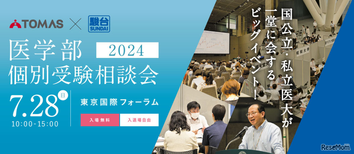 TOMAS×駿台 医学部個別受験相談会2024