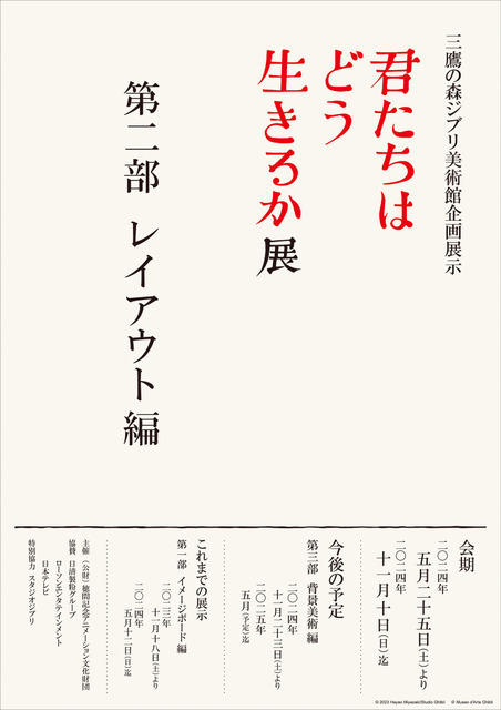 「君たちはどう生きるか展」第二部レイアウト編
