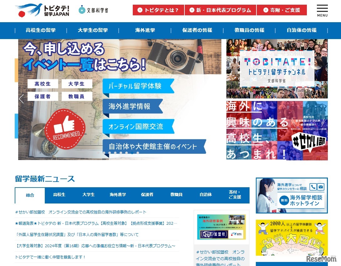 トビタテ！留学JAPAN