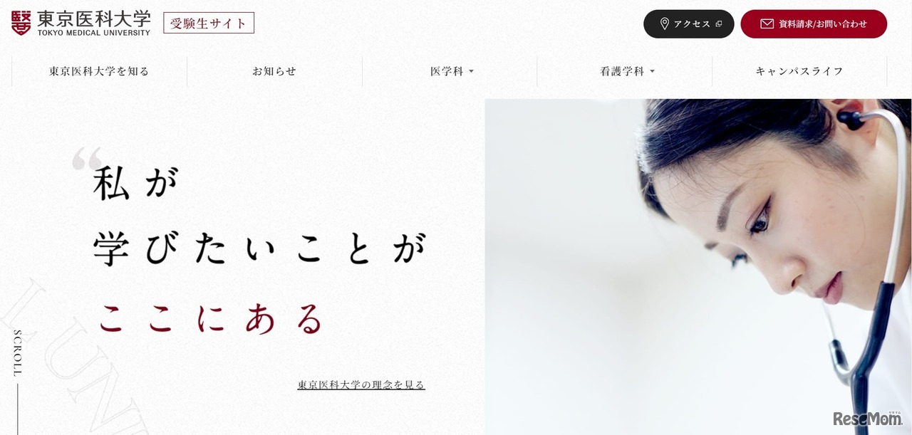 東京医科大学「受験生サイト」