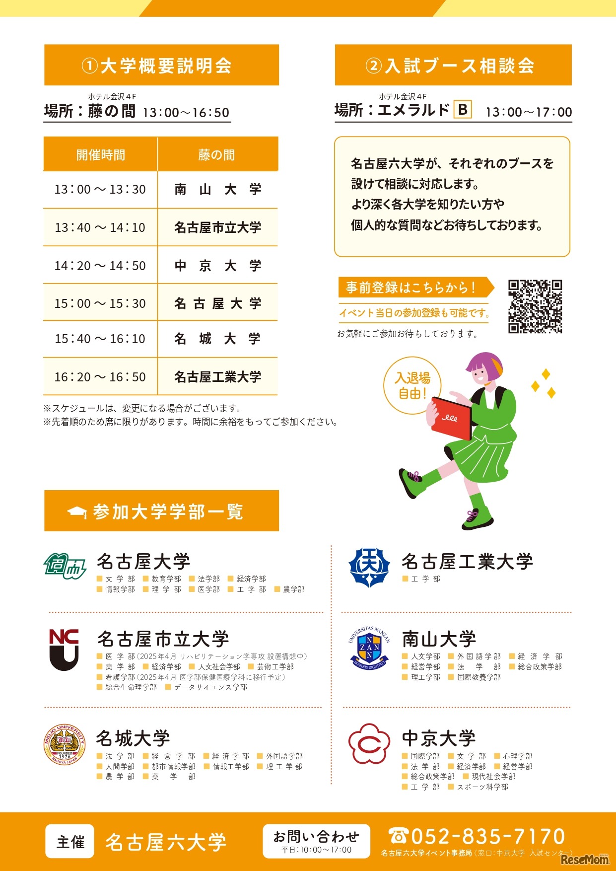 名古屋六大学合同大学説明会&入試ブース相談会 案内