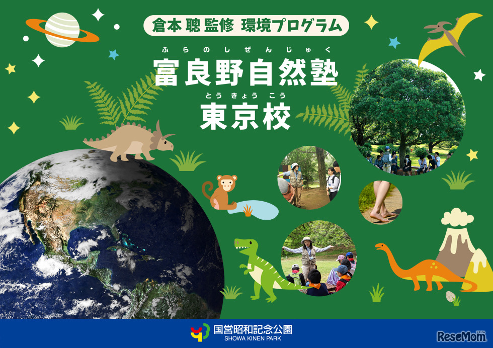 富良野自然塾東京校