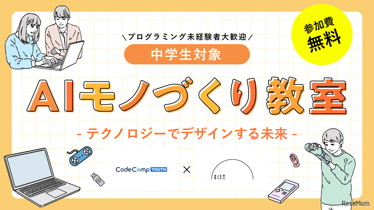 AIモノづくり教室 テクノロジーでデザインする未来