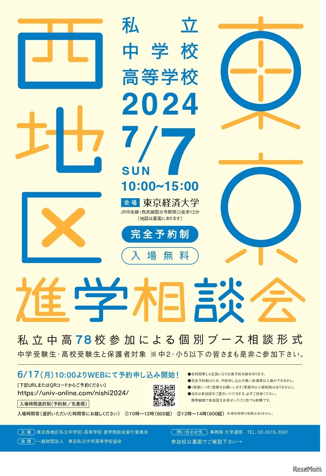 2024年東京西地区私立中学校・高等学校進学相談会