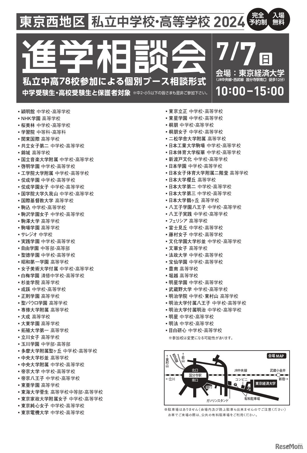 2024年東京西地区私立中学校・高等学校進学相談会
