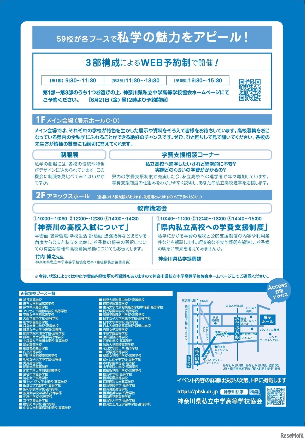 第25回神奈川私学（高校）展