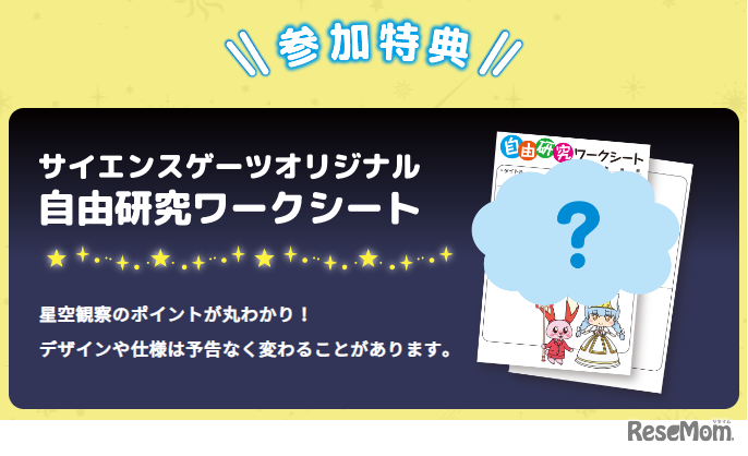 参加特典 自由研究ワークシート
