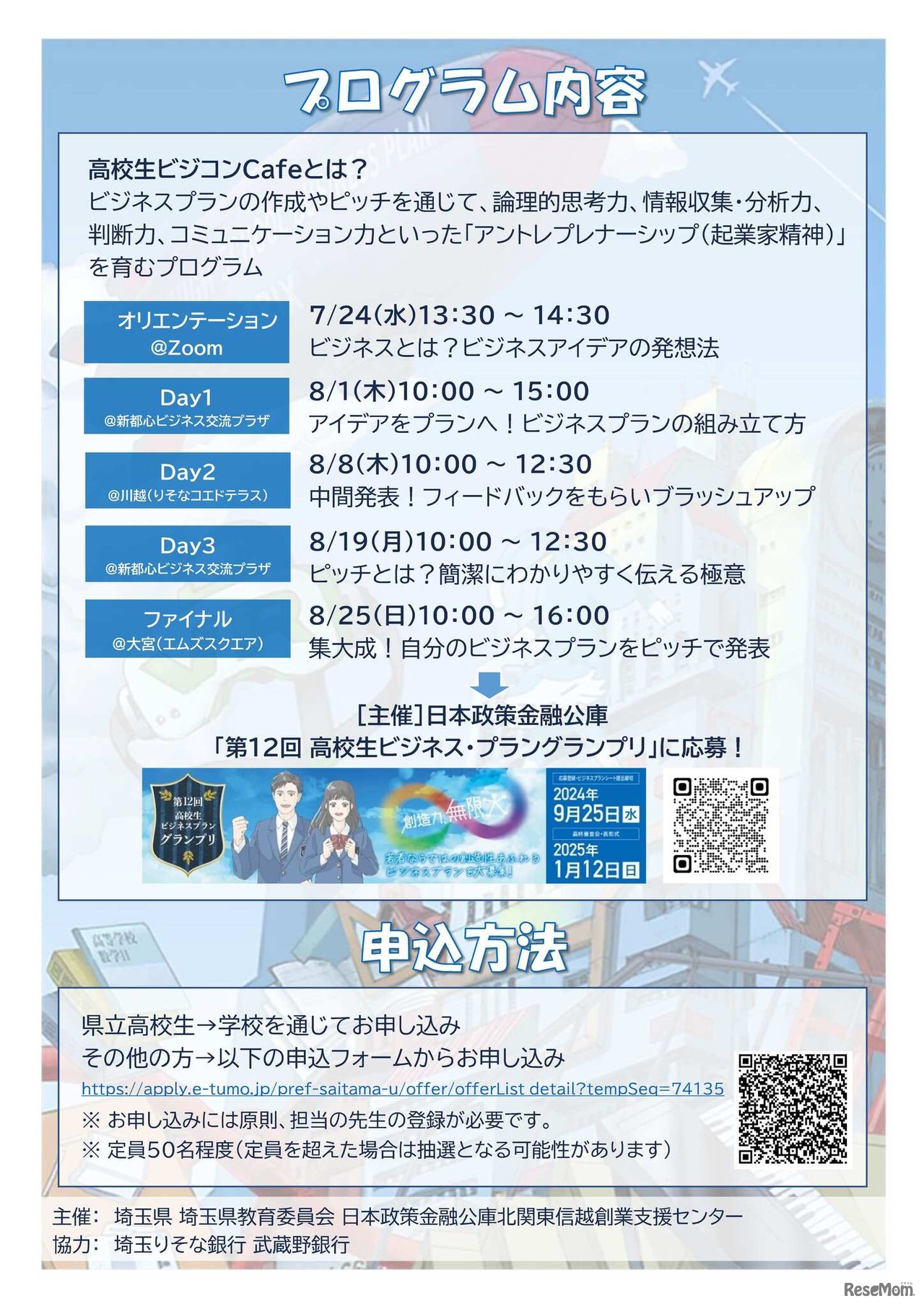 未来を拓く！ビジネス創造プログラム「高校生ビジコンCafe」チラシ裏