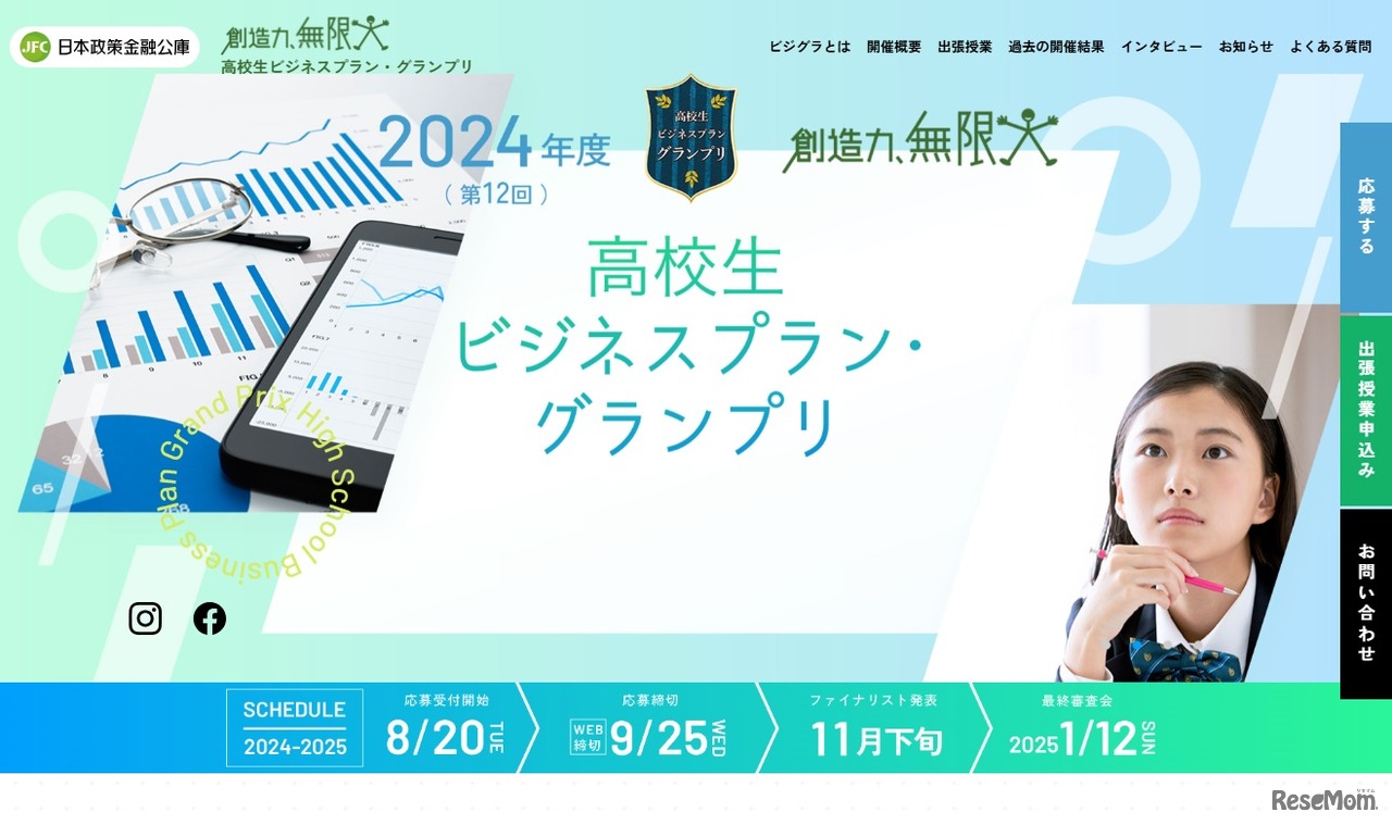 高校生ビジネスプラン・グランプリ（主催：日本政策金融公庫）