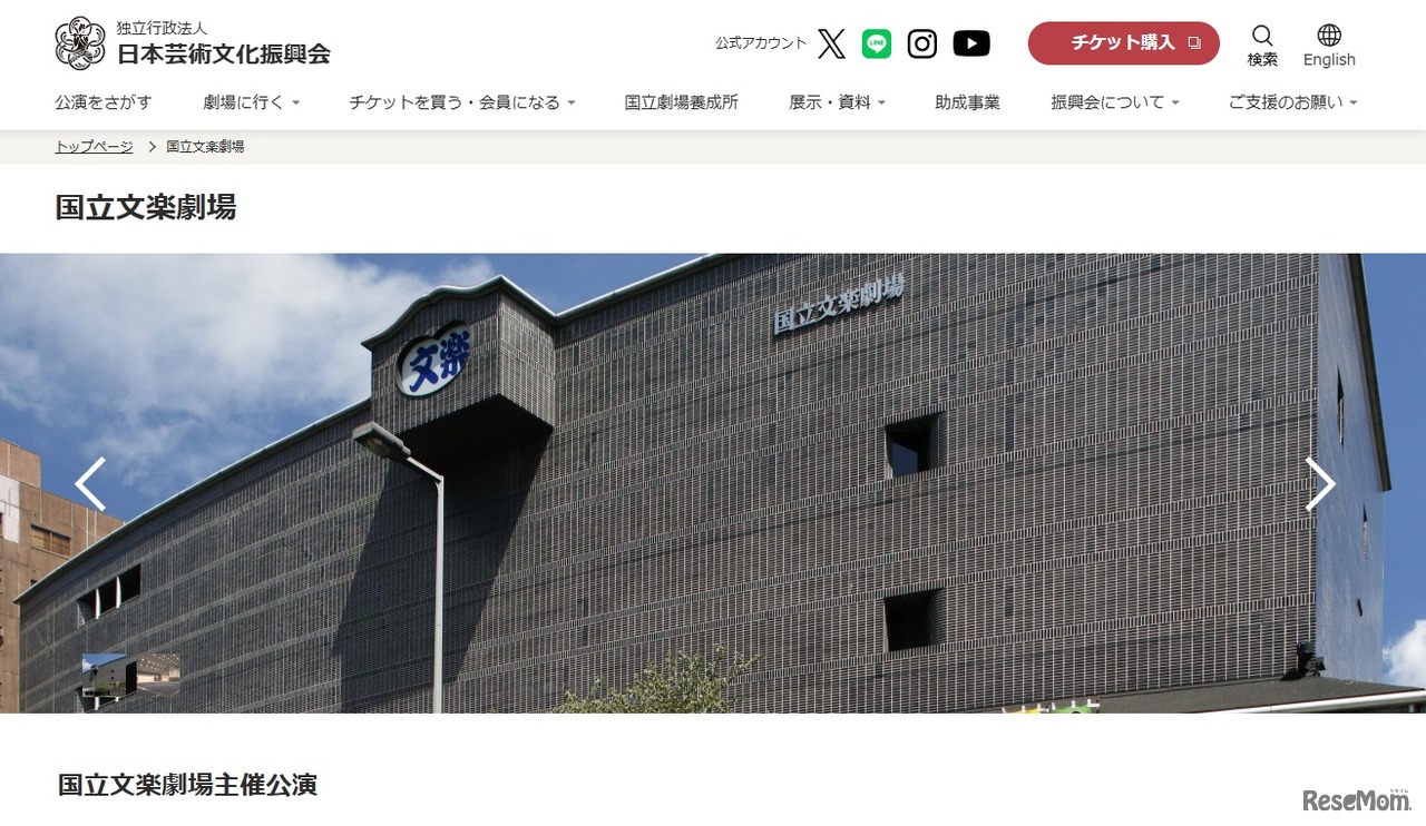 日本芸術文化振興会：国立文楽劇場