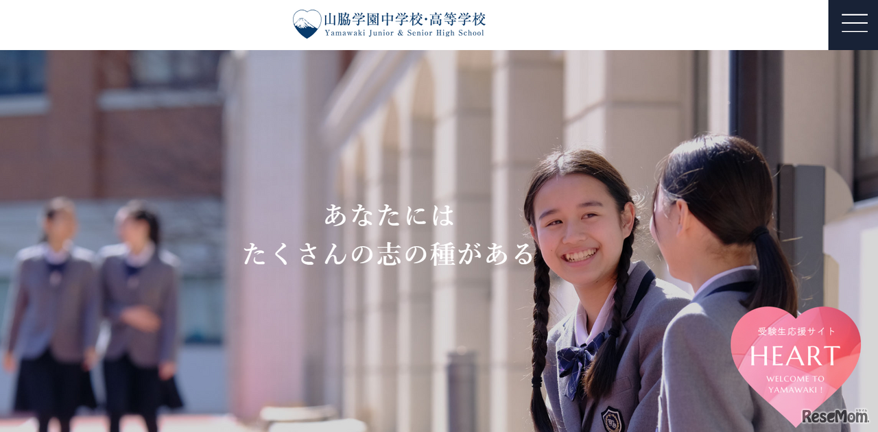 山脇学園中学校・高等学校