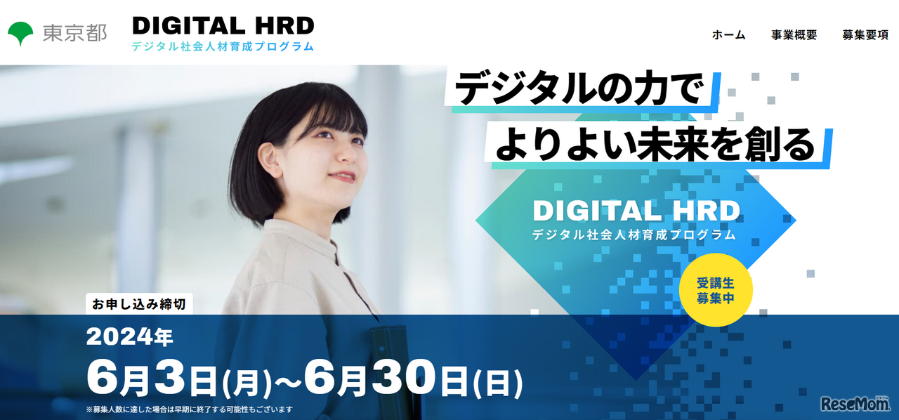 東京都デジタル社会人材育成プログラム