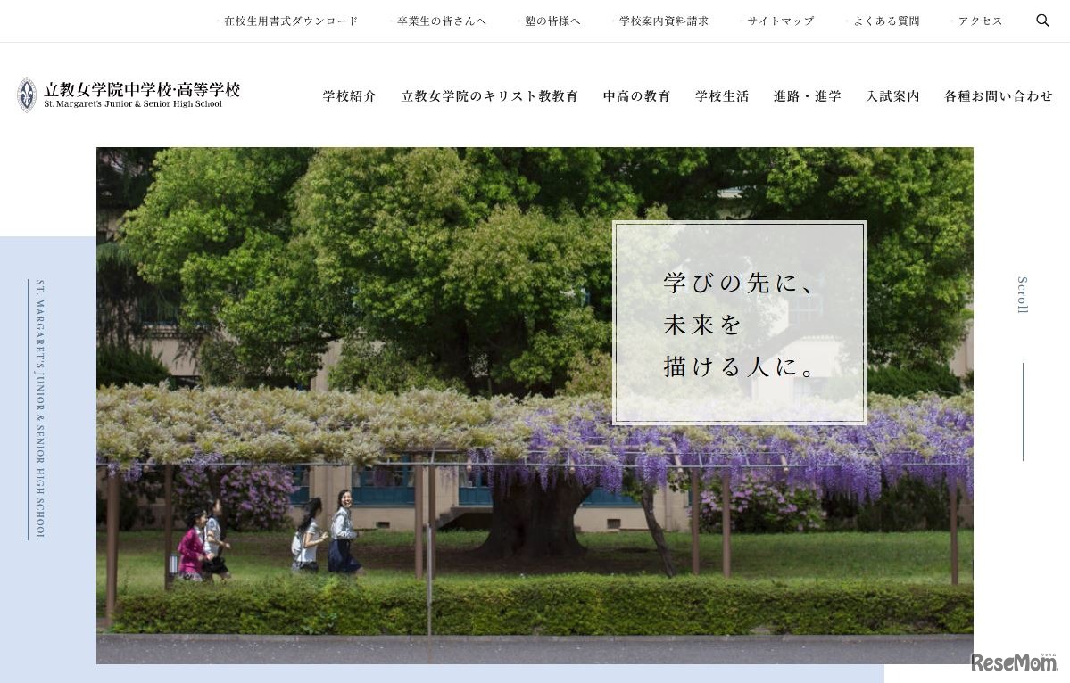 立教女学院中学校・高等学校