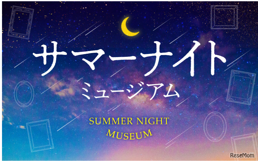 サマーナイトミュージアム2024