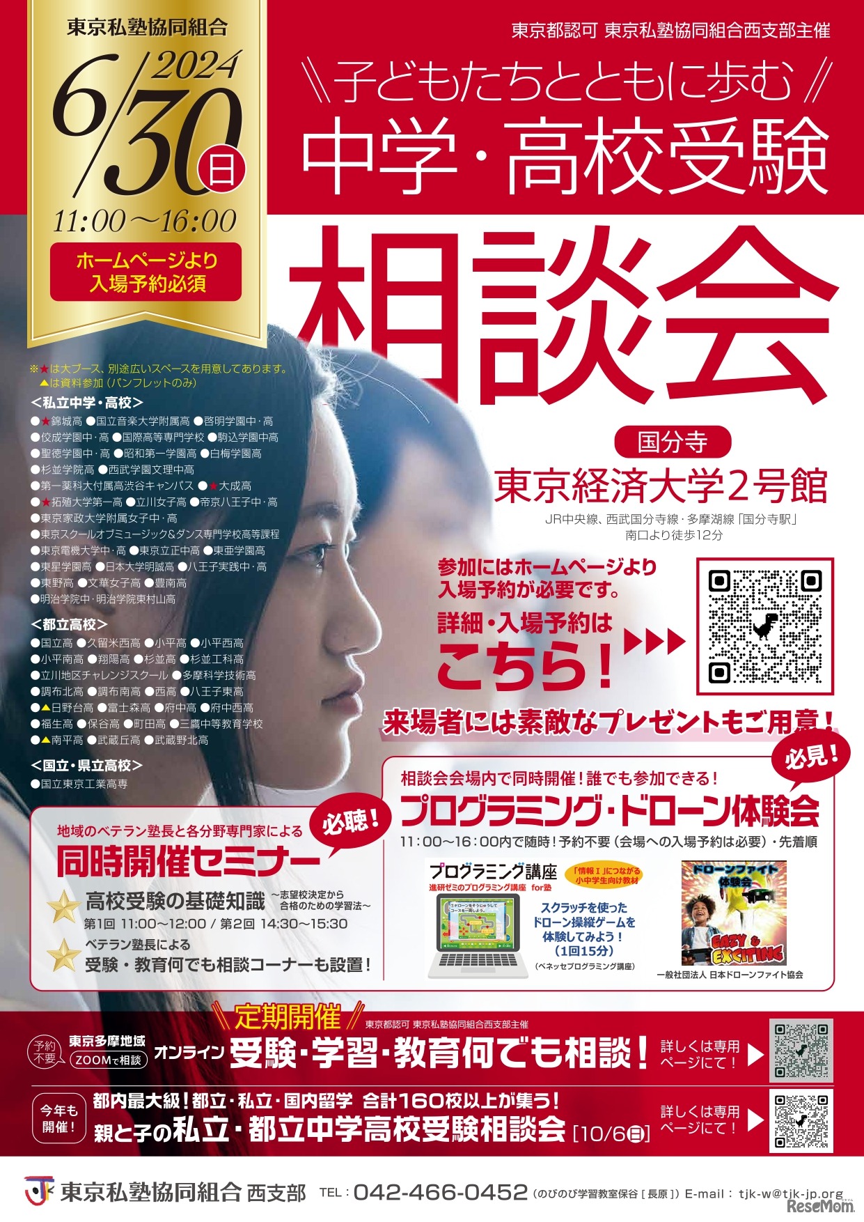 子どもたちとともに歩む中学・高校受験相談会2024