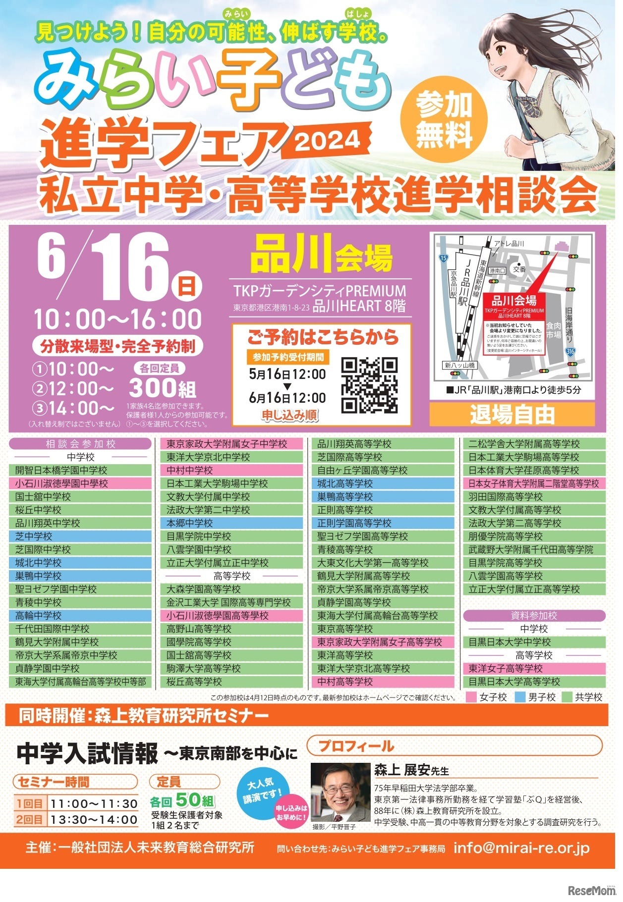 みらい子ども進学フェア 2024品川会場