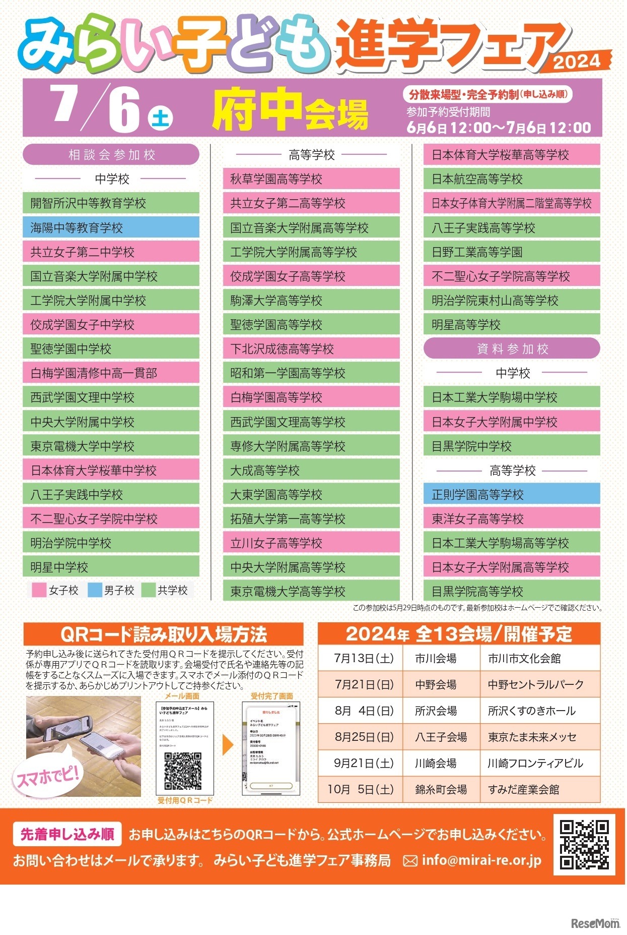 みらい子ども進学フェア 2024府中会場
