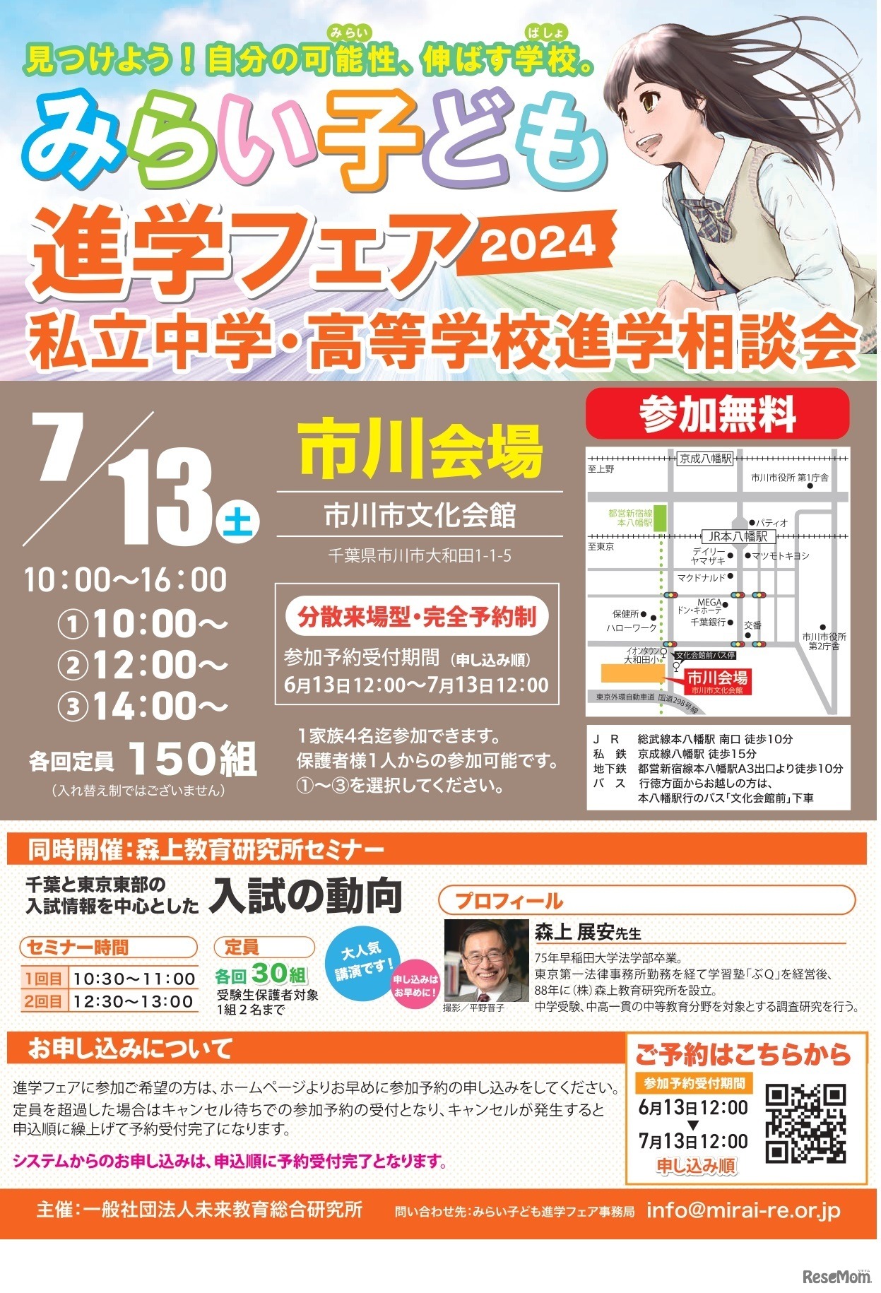 みらい子ども進学フェア 2024市川会場