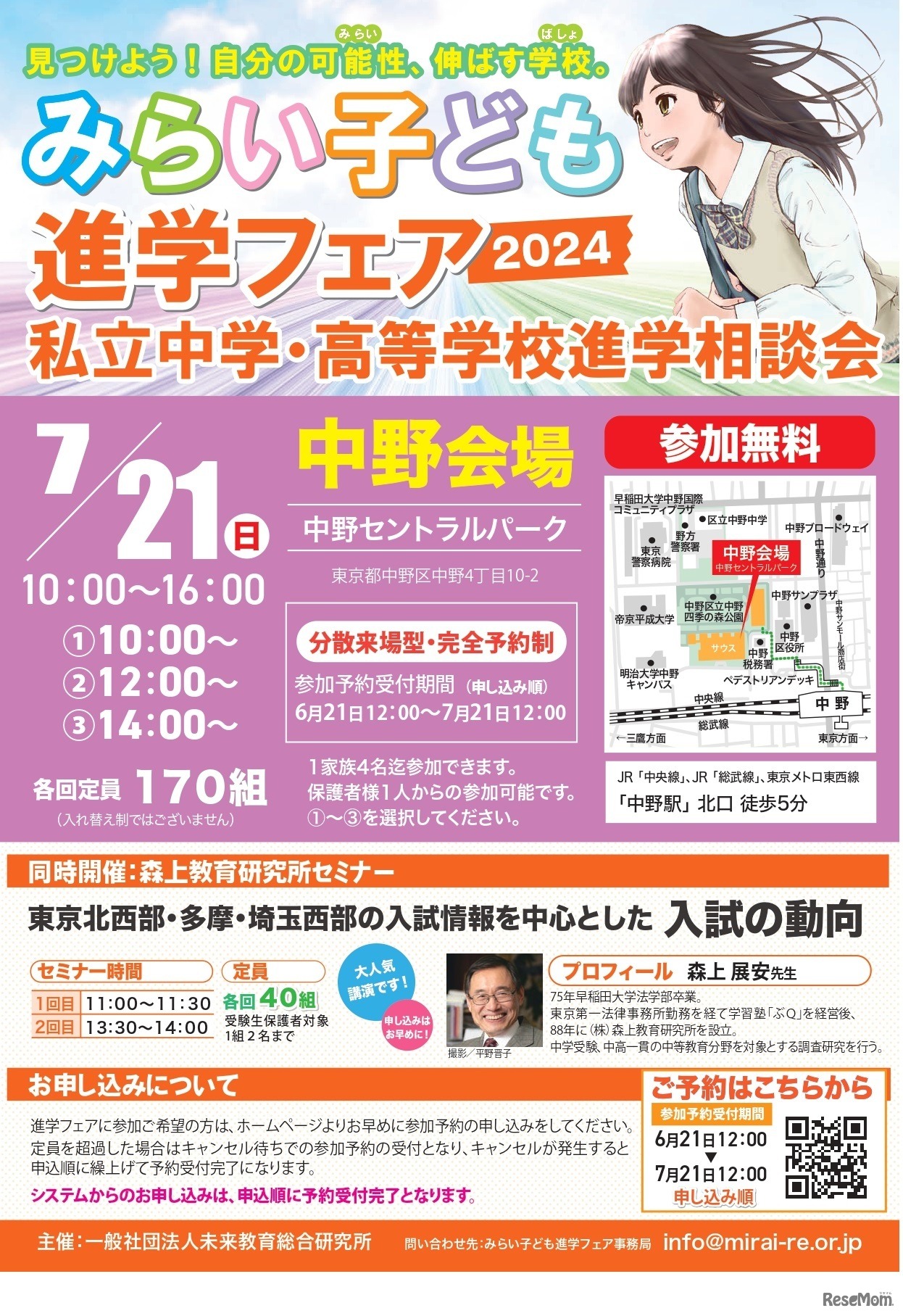 みらい子ども進学フェア 2024中野会場