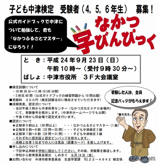 なかつ学びんぴっく（子ども中津検定）