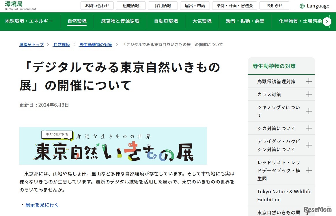デジタルでみる東京自然いきもの展