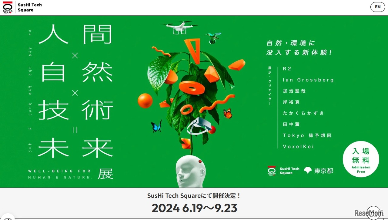 人間×自然×技術＝未来展 Well-being for human & nature