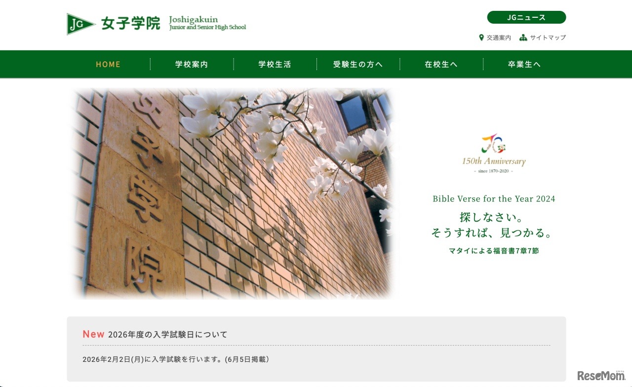 女子学院中学校・高等学校