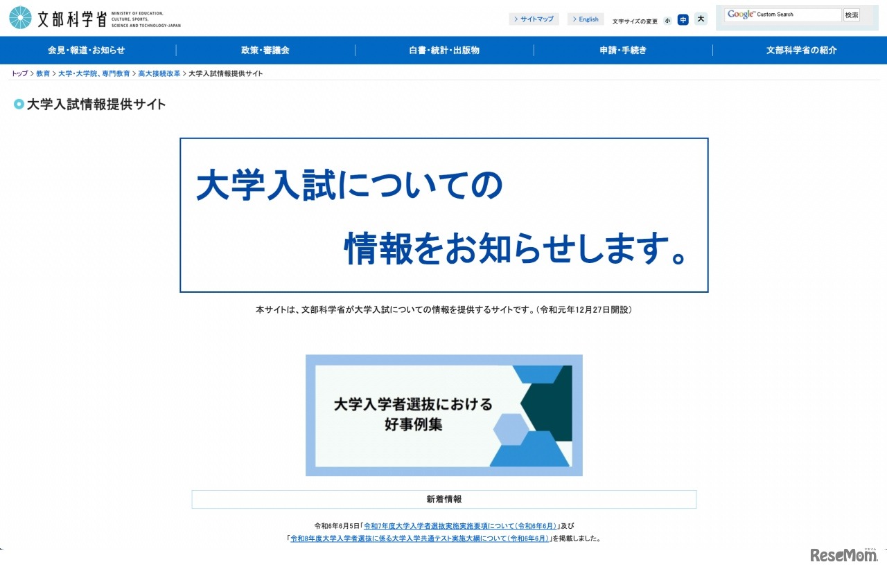 文部科学省 大学入試情報提供サイト