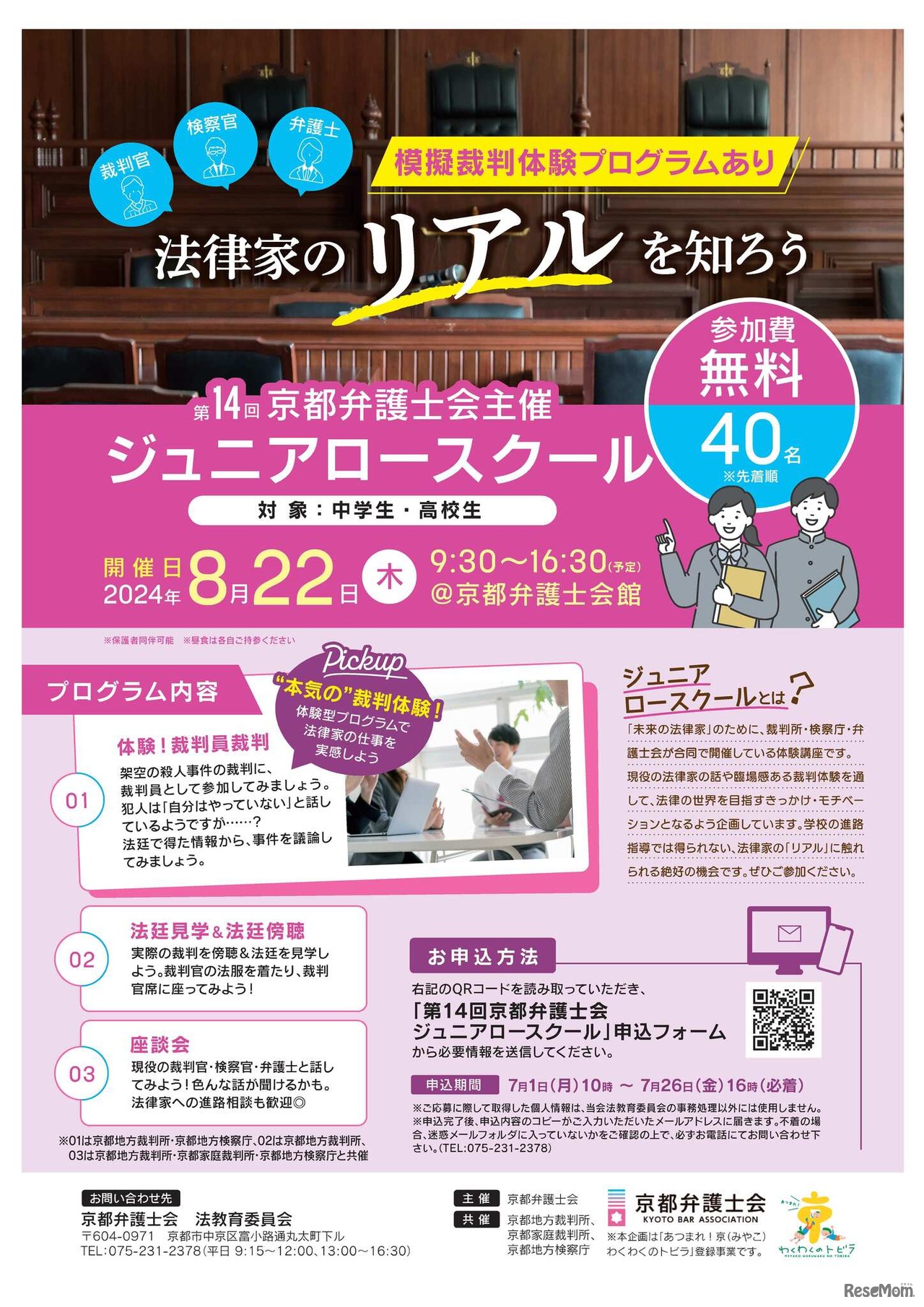 第14回ジュニアロースクール