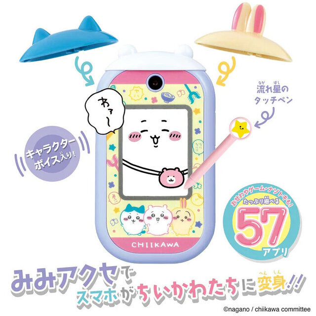 「ちいかわ」スマホ型トイで電話やお世話！耳を付け替えて57アプリが遊べる「ちいかわフォン」が予約受付中