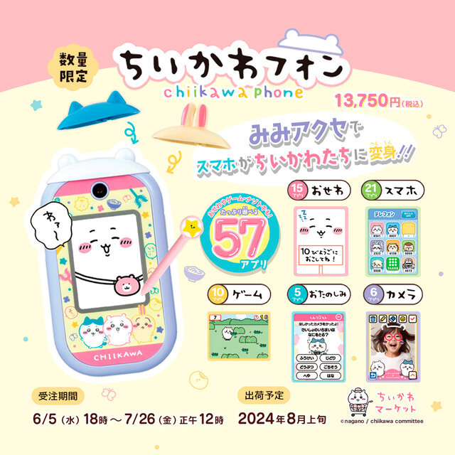 「ちいかわ」スマホ型トイで電話やお世話！耳を付け替えて57アプリが遊べる「ちいかわフォン」が予約受付中