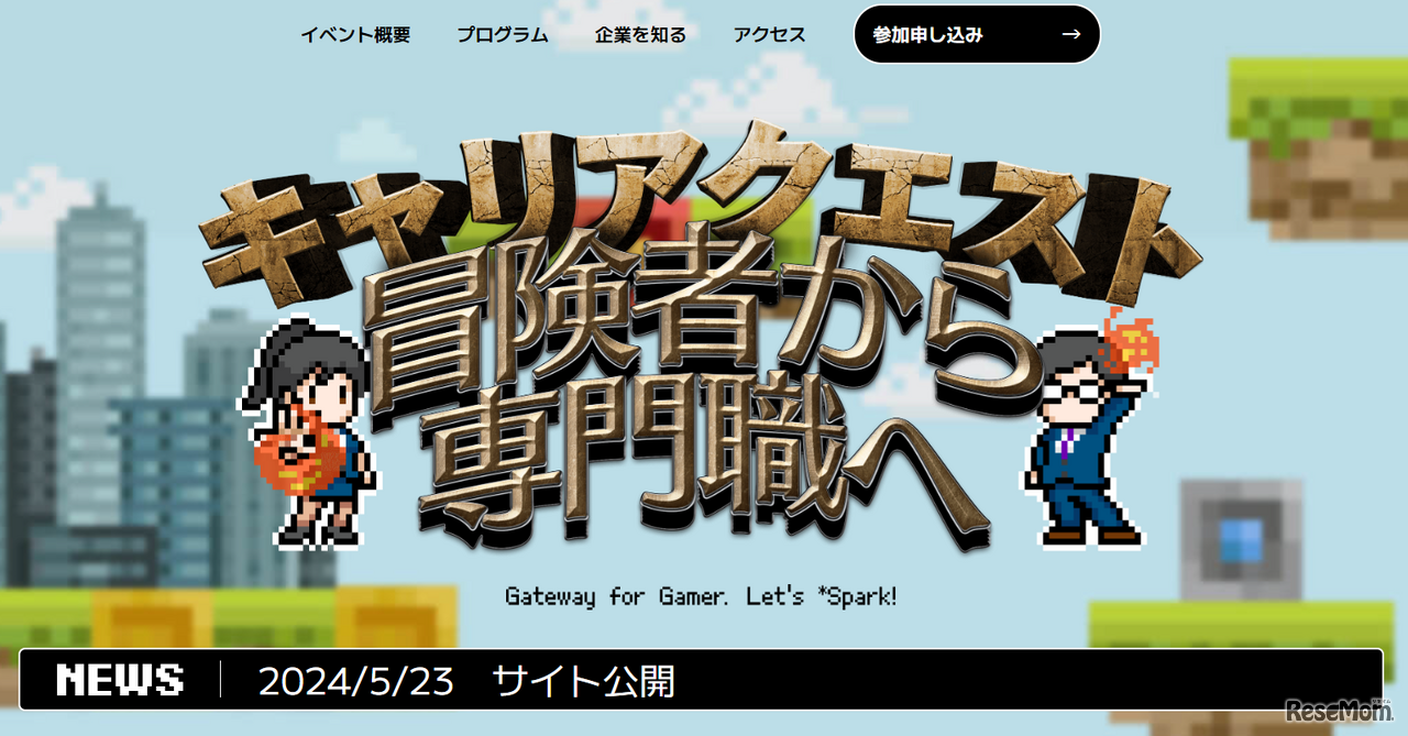 ゲーム業界就活イベント「キャリアクエスト」