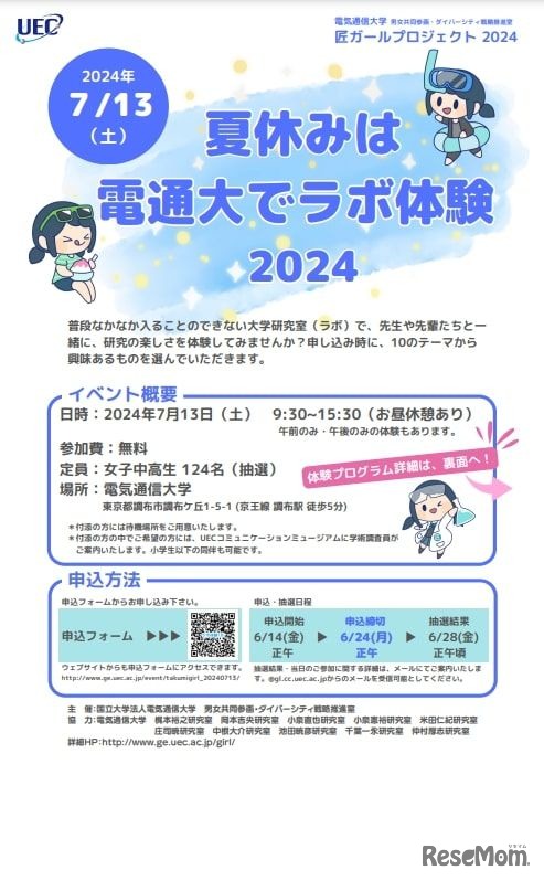 匠ガールプロジェクト2024―夏休みは電通大でラボ体験―