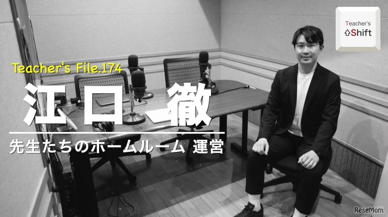 TDXラジオ「Teacher’s ［Shift］～新しい学びと先生の働き方改革～」先生たちのホームルーム運営　江口徹さん