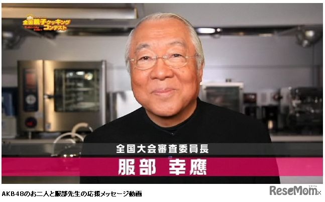 全国親子クッキングコンテストメッセージ 服部幸應氏