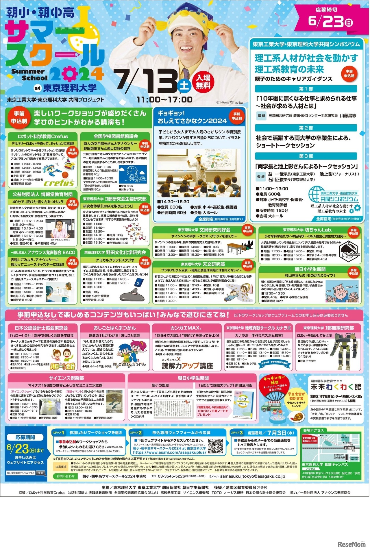 朝小・朝中高サマースクール2024 at 東京理科大学