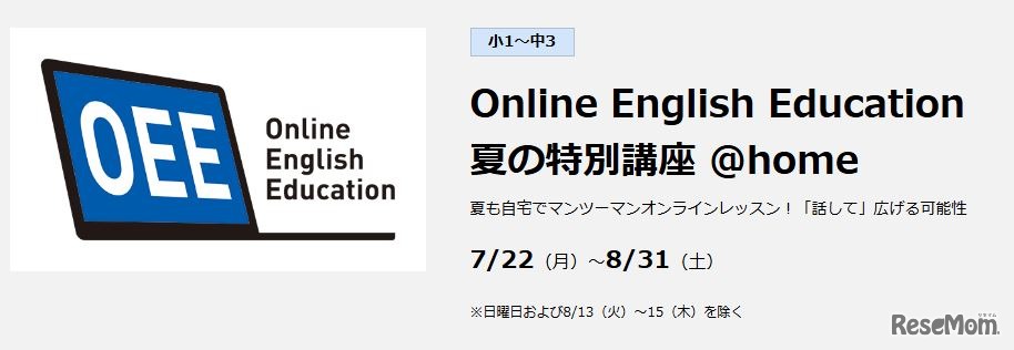 早稲田アカデミー：Online English Education 夏の特別講座 ＠home