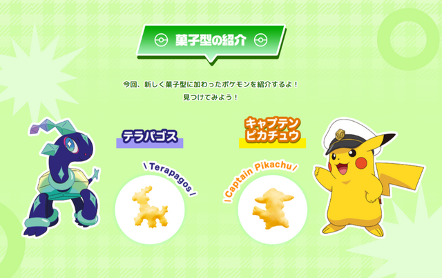 『ポケモン』×「おっとっと」に“キャプテンピカチュウ”が追加！新パッケージが期間限定発売へーポケモンを読み取って楽しむ新コンテンツも登場