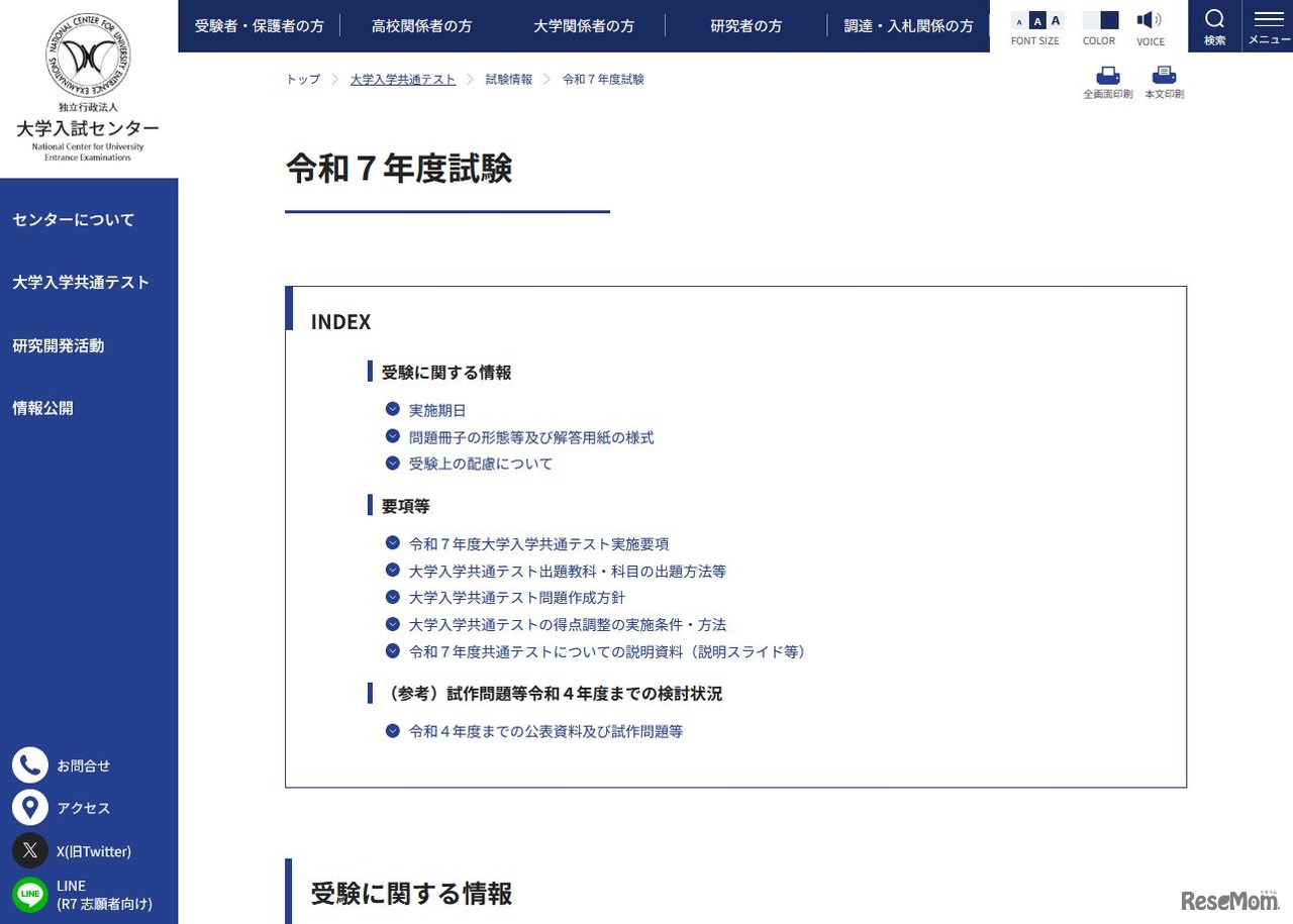 2025年度（令和7年度）大学入学共通テスト