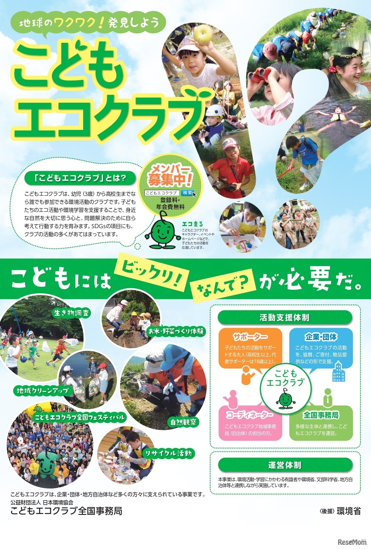 こどもエコクラブ