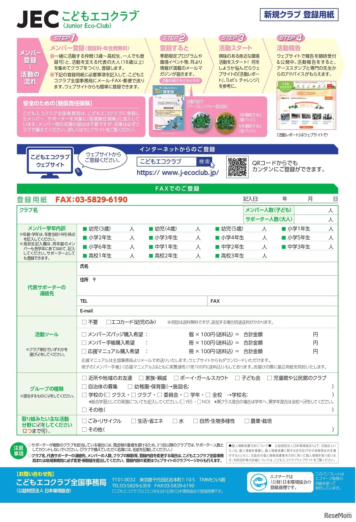 こどもエコクラブ