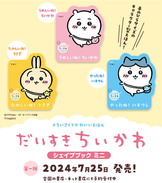 「ちいかわ」手のひらサイズのダイカット絵本！うさぎ、ハチワレ、モモンガたちの形がかわいらしい「だいすきちいかわ シェイプブックミニ」が誕生