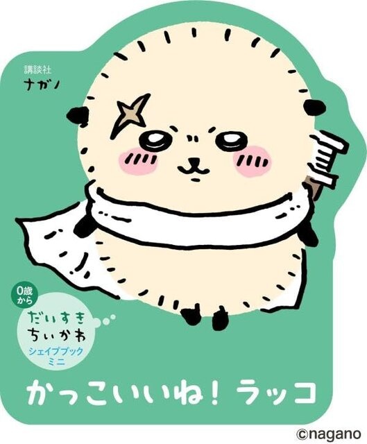 「ちいかわ」手のひらサイズのダイカット絵本！うさぎ、ハチワレ、モモンガたちの形がかわいらしい「だいすきちいかわ シェイプブックミニ」が誕生