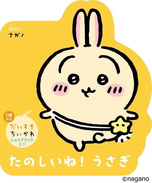 「ちいかわ」手のひらサイズのダイカット絵本！うさぎ、ハチワレ、モモンガたちの形がかわいらしい「だいすきちいかわ シェイプブックミニ」が誕生