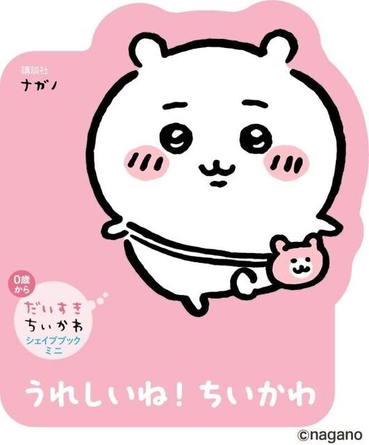 「ちいかわ」手のひらサイズのダイカット絵本！うさぎ、ハチワレ、モモンガたちの形がかわいらしい「だいすきちいかわ シェイプブックミニ」が誕生