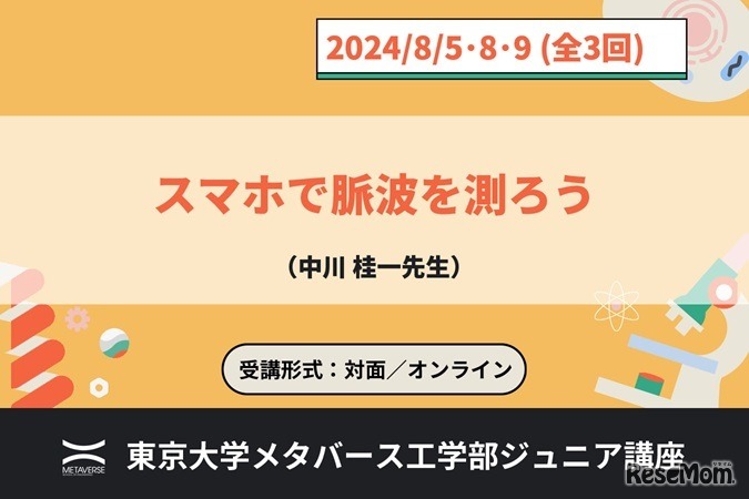 ジュニア講座「スマホで脈波を測ろう」